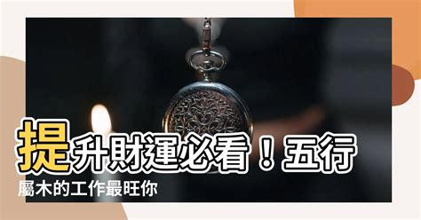 木的工作|五行屬木？這些工作最適合